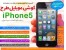 فروش گوشی آیفون 5 - 4S طرح اصلی آندروید و جاوا