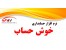 نر م افزار حسابداری و یکپارچه مالی خوش حساب