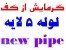 لوله و اتصالات 5 لایه نیو پایپ اذین سوپر پایپ