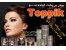 استفاده راحت پودر تاپیک /بدون عوارض Toppik