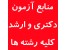 چگونه در آزمون دکتری و ارشد قبول شویم