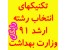 تکنیک های انتخاب رشته آزمون ارشد 91 وزارت بهداشت (رایگان)