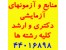 منابع و آزمون آزمایشی دکتری و ارشد