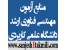 مهندسی فناوری ارشد مخابرات سیار با گرایش های: سیستم شبکه رادیویی (BSS) سیستم شبکه سوئیچینگ (NSS)