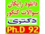 دانلود رایگان سوالات کنکور دکتری سراسری سال 92