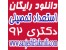 دانلود رایگان سوالات درس استعداد تحصیلی دکتری سراسری سال 92 کلیه رشته ها