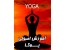 آرامش توسط یوگا