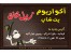 آکواریوم زبل خان