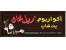 مرکز لوازم آکواریوم شمال تهران
