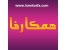 سیستم همکاری در فروش همکارفا www.hamkarfa.com