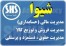 بی نظیرترین نرم افزارهای مدیریت مالی(حسابداری) و فروش شیوا