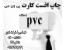 افست کارت پی وی سی pvc - چاپ افست کارت پی وی سی offset print pvc