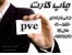 نکات چاپ کارت pvc - مشخصات چاپ کارت پی وی سی
