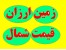 3400 متر زمین زیباکنار