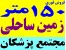 150متر زمین ساحلی در محدوده منطقه آزاد