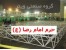 طراحی تولید و اجرای سازه فضایی (سازه فضاکار)