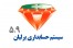 حسابداری برلیان 5.9
