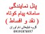 نمایندگی سامانه پیام کوتاه نقد و اقساط