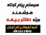 کاربردهای سامانه پیامک برای نمایندگان بیمه
