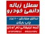 تولید سطل زباله دائمی خودرو