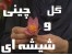 فیلم آموزشی گل چینی و گل شیشه ای