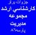 فروش جزوات کارشناسی ارشد مجموعه مدیریت
