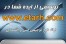 طرح توجیهی/www.etarh.com