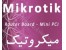 نماینده رسمی محصولات میکروتیک Mikrotik