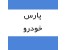 آموزش تعمییرات محصولات پارس خودرو