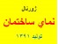 تصاویر نمای ساختمان // 1391