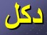 تولید و فروش انواع دکل های مهاریG35وG45