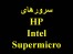 فروش انواع سرورهای : HP,Intel,Supermicro