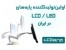 پایه نصب مانیتور و تلویزیون به دیوار ,سقف و یا میز