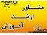 مشاور تحصیلی و برنامه ریز رتبه های برتر
