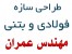 طراحی سازه فولادی و بتنی