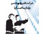 مشارکت در ساخت(پایدار ساخت آریا)