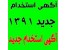 اگهی استخدام پرستاری و مامایی 1391