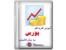از امروز در بورس فعالیت کنید / کاملترین وجدیدترین بسته آموزش بورس