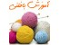 آموزش کامل تصویری بافتنی 2012 / محصولی ویژه برای هنرمندان و دختر خانمها