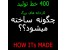 راه اندازی کارگاه و یا کارخانه تولید / نمایش تجهیزات و تشریح تکنولوژی ساخت ۴۰۰ پروسه ساخت به صورت ساده