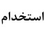 استخدام بازاریاب / شغل دوم شما در منزل