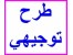 مجموعه ای نفیس از کلیه طرح های توجیهی موجود در بازار برای دریافت وام از بانک ها و وزارت تعاون