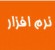 نرم افزارهای مهندسی عمومی و تخصصی