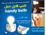 لامپ قابل حمل Handy Bulb