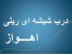 خوزستان اهواز درب اتوماتیک شیشه ای sesamo