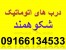 خوزستان-اهواز-درب های اتوماتیک شکوهمند-09166134533