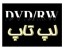 دی وی دی رایتر لپ تاپ Laptop DVD/RW