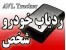 مرکز ردیابی ماهواره ای خودرو واشخاص AVL-GPS