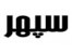 نرم افزار سوپر مارکت و فروشگاهی سپهر