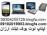 09304255129 لیست قیمت خرید و فروش نوتبوک.blogfa.com پیش فروش ملک مسکن وام بهره لیست قیمت لپتاپ نتبوک نتبوک تبلت خانه حیاط کلنگی تهران اجاره بها تبلت د